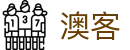 澳客（中国）-官方网站首页